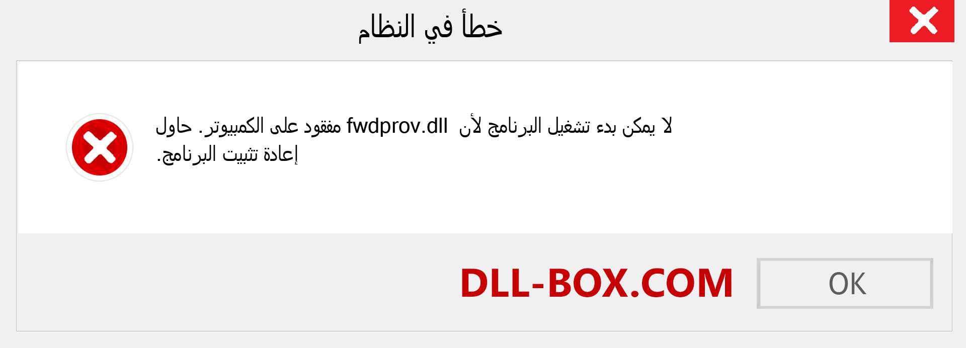 ملف fwdprov.dll مفقود ؟. التنزيل لنظام التشغيل Windows 7 و 8 و 10 - إصلاح خطأ fwdprov dll المفقود على Windows والصور والصور