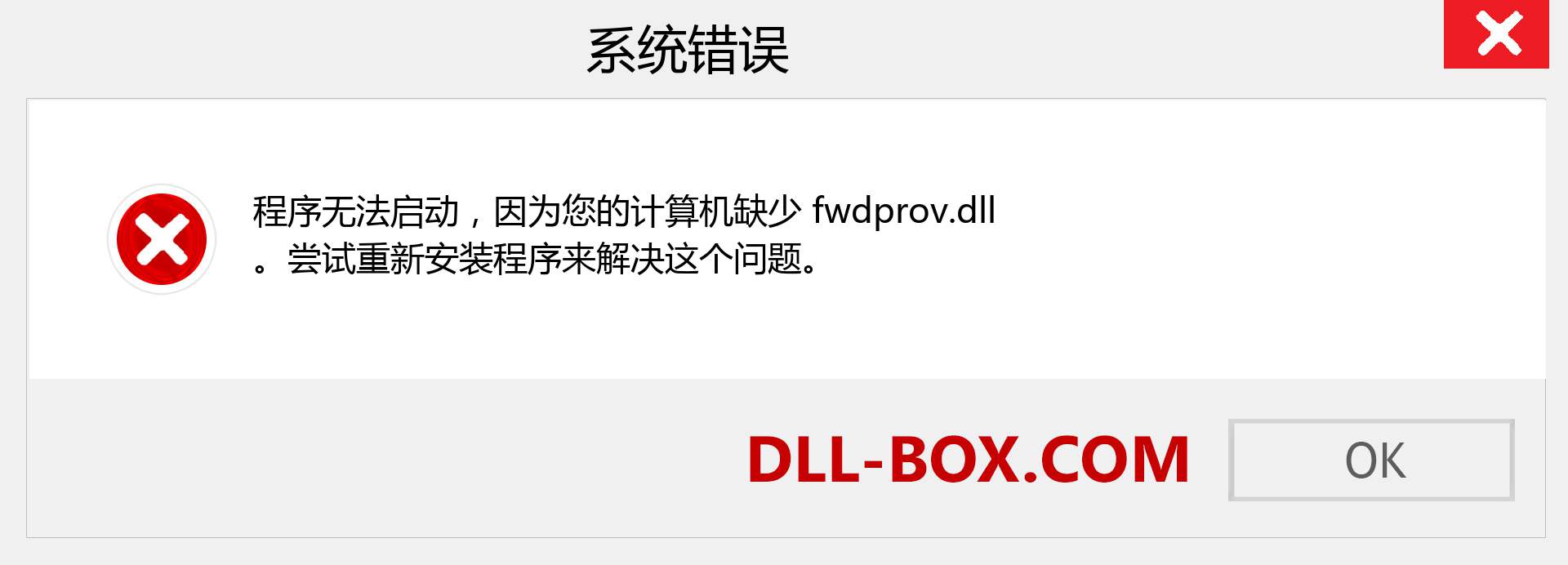 fwdprov.dll 文件丢失？。 适用于 Windows 7、8、10 的下载 - 修复 Windows、照片、图像上的 fwdprov dll 丢失错误